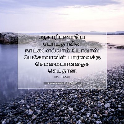 Picture 07 - 2 நாளாகமம் 24:2 TAMIRV - ஆசாரியனாகிய - Bible Verse Picture