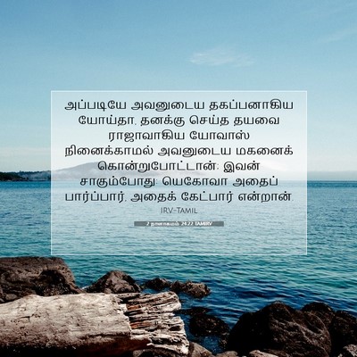 Picture 07 - 2 நாளாகமம் 24:22 TAMIRV - அப்படியே அவனுடைய - Bible Verse Picture
