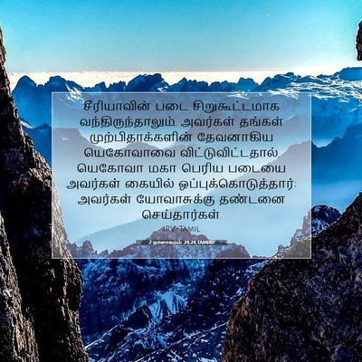 Picture 07 - 2 நாளாகமம் 24:24 TAMIRV - சீரியாவின் படை - Bible Verse Picture