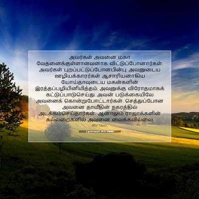 Picture 07 - 2 நாளாகமம் 24:25 TAMIRV - அவர்கள் அவனை மகா - Bible Verse Picture