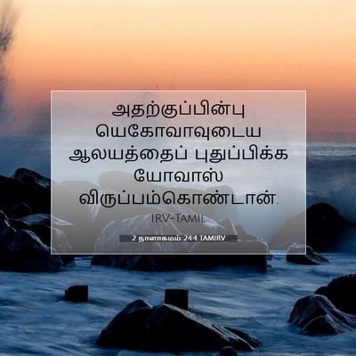 Picture 07 - 2 நாளாகமம் 24:4 TAMIRV - அதற்குப்பின்பு - Bible Verse Picture