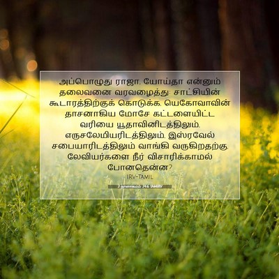 Picture 07 - 2 நாளாகமம் 24:6 TAMIRV - அப்பொழுது ராஜா, - Bible Verse Picture