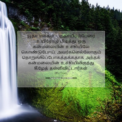 Picture 07 - 2 நாளாகமம் 25:12 TAMIRV - யூதா மக்கள், - Bible Verse Picture