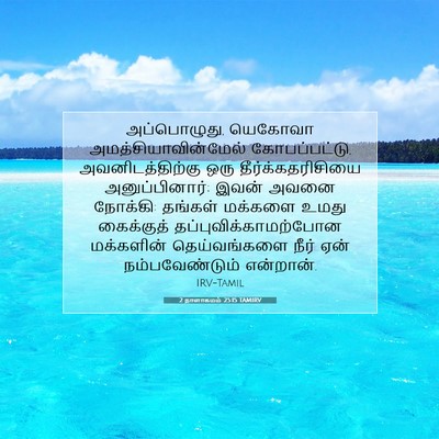 Picture 07 - 2 நாளாகமம் 25:15 TAMIRV - அப்பொழுது, யெகோவா - Bible Verse Picture
