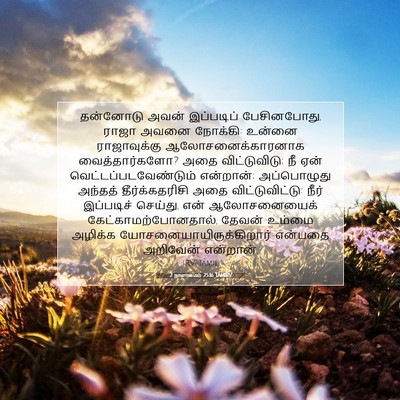 Picture 07 - 2 நாளாகமம் 25:16 TAMIRV - தன்னோடு அவன் - Bible Verse Picture