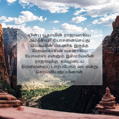 Picture 07 - 2 நாளாகமம் 25:17 TAMIRV - பின்பு யூதாவின் - Bible Verse Picture