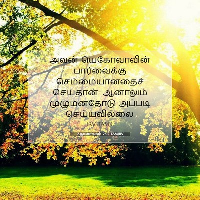 Picture 07 - 2 நாளாகமம் 25:2 TAMIRV - அவன் யெகோவாவின் - Bible Verse Picture