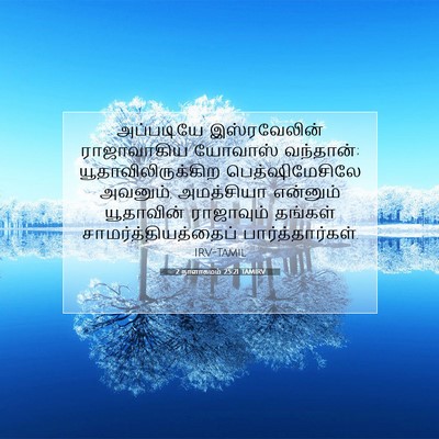 Picture 07 - 2 நாளாகமம் 25:21 TAMIRV - அப்படியே - Bible Verse Picture