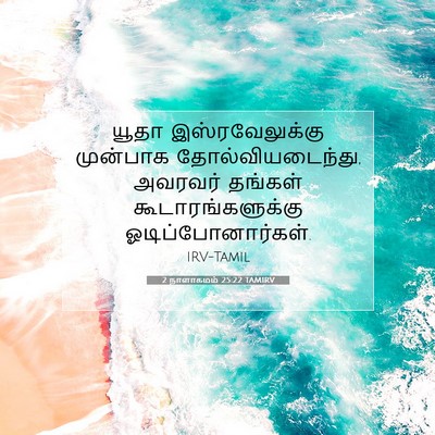 Picture 07 - 2 நாளாகமம் 25:22 TAMIRV - யூதா இஸ்ரவேலுக்கு - Bible Verse Picture