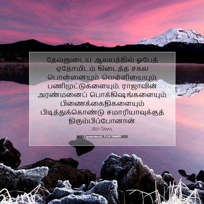 Picture 07 - 2 நாளாகமம் 25:24 TAMIRV - தேவனுடைய - Bible Verse Picture
