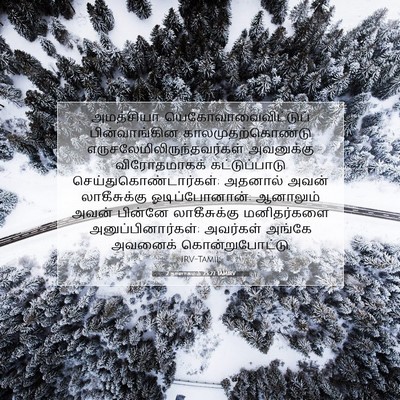 Picture 07 - 2 நாளாகமம் 25:27 TAMIRV - அமத்சியா - Bible Verse Picture