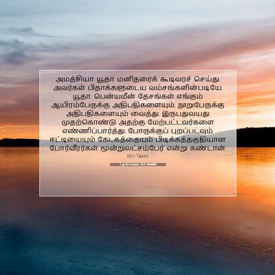 Picture 07 - 2 நாளாகமம் 25:5 TAMIRV - அமத்சியா யூதா - Bible Verse Picture