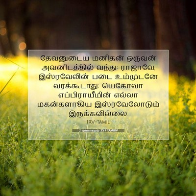 Picture 07 - 2 நாளாகமம் 25:7 TAMIRV - தேவனுடைய மனிதன் - Bible Verse Picture