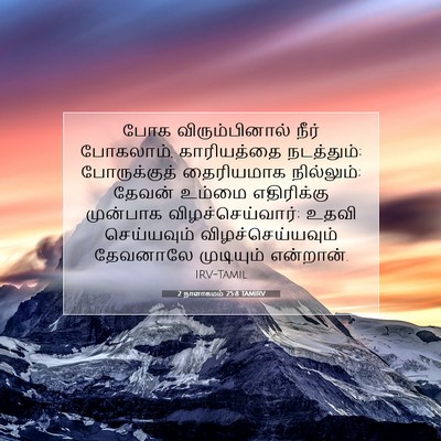 Picture 07 - 2 நாளாகமம் 25:8 TAMIRV - போக விரும்பினால் - Bible Verse Picture