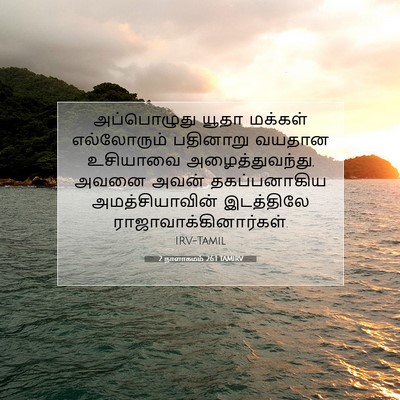 Picture 07 - 2 நாளாகமம் 26:1 TAMIRV - அப்பொழுது யூதா - Bible Verse Picture
