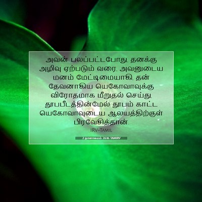 Picture 07 - 2 நாளாகமம் 26:16 TAMIRV - அவன் - Bible Verse Picture