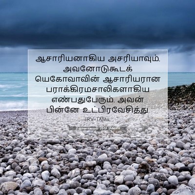 Picture 07 - 2 நாளாகமம் 26:17 TAMIRV - ஆசாரியனாகிய - Bible Verse Picture