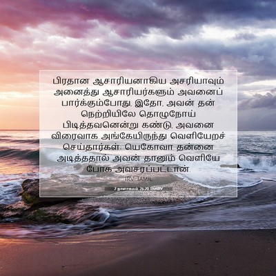 Picture 07 - 2 நாளாகமம் 26:20 TAMIRV - பிரதான - Bible Verse Picture
