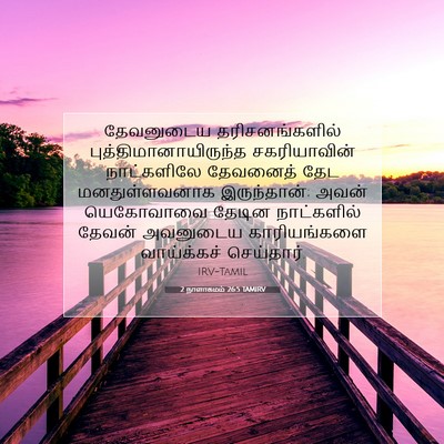 Picture 07 - 2 நாளாகமம் 26:5 TAMIRV - தேவனுடைய - Bible Verse Picture