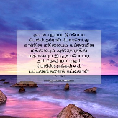 Picture 07 - 2 நாளாகமம் 26:6 TAMIRV - அவன் - Bible Verse Picture