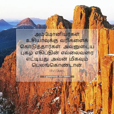 Picture 07 - 2 நாளாகமம் 26:8 TAMIRV - அம்மோனியர்கள் - Bible Verse Picture