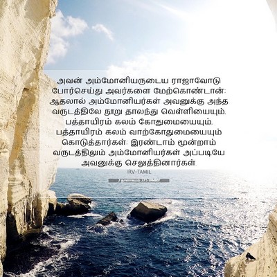 Picture 07 - 2 நாளாகமம் 27:5 TAMIRV - அவன் - Bible Verse Picture