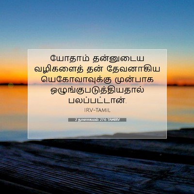Picture 07 - 2 நாளாகமம் 27:6 TAMIRV - யோதாம் தன்னுடைய - Bible Verse Picture