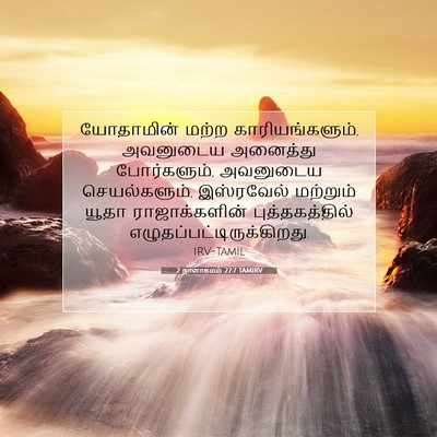 Picture 07 - 2 நாளாகமம் 27:7 TAMIRV - யோதாமின் மற்ற - Bible Verse Picture