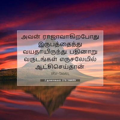 Picture 07 - 2 நாளாகமம் 27:8 TAMIRV - அவன் - Bible Verse Picture
