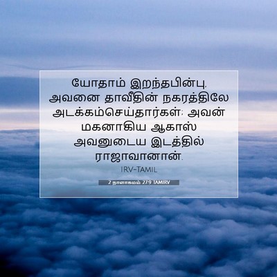 Picture 07 - 2 நாளாகமம் 27:9 TAMIRV - யோதாம் - Bible Verse Picture