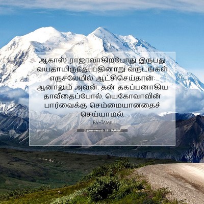 Picture 07 - 2 நாளாகமம் 28:1 TAMIRV - ஆகாஸ் - Bible Verse Picture