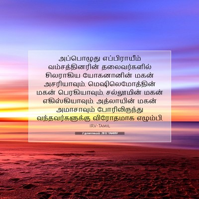 Picture 07 - 2 நாளாகமம் 28:12 TAMIRV - அப்பொழுது - Bible Verse Picture