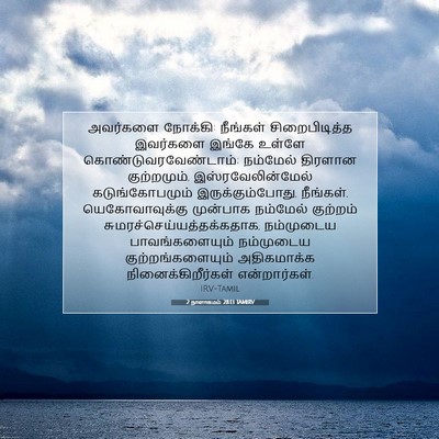 Picture 07 - 2 நாளாகமம் 28:13 TAMIRV - அவர்களை நோக்கி: - Bible Verse Picture