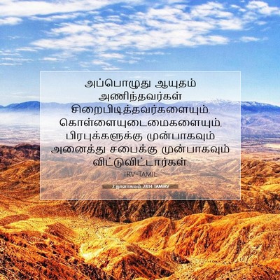 Picture 07 - 2 நாளாகமம் 28:14 TAMIRV - அப்பொழுது ஆயுதம் - Bible Verse Picture