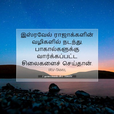 Picture 07 - 2 நாளாகமம் 28:2 TAMIRV - இஸ்ரவேல் - Bible Verse Picture