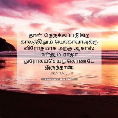 Picture 07 - 2 நாளாகமம் 28:22 TAMIRV - தான் - Bible Verse Picture