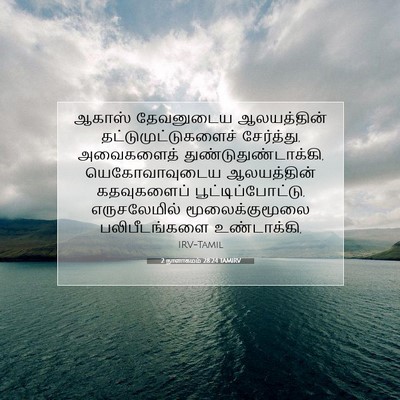 Picture 07 - 2 நாளாகமம் 28:24 TAMIRV - ஆகாஸ் தேவனுடைய - Bible Verse Picture