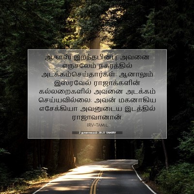 Picture 07 - 2 நாளாகமம் 28:27 TAMIRV - ஆகாஸ் - Bible Verse Picture