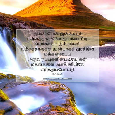 Picture 07 - 2 நாளாகமம் 28:3 TAMIRV - அவன் பென் இன்னோம் - Bible Verse Picture