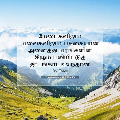 Picture 07 - 2 நாளாகமம் 28:4 TAMIRV - மேடைகளிலும், - Bible Verse Picture