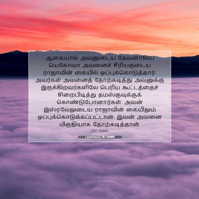 Picture 07 - 2 நாளாகமம் 28:5 TAMIRV - ஆகையால் அவனுடைய - Bible Verse Picture
