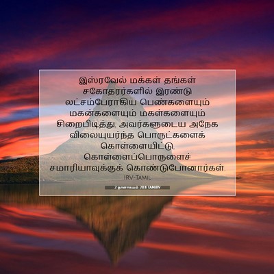 Picture 07 - 2 நாளாகமம் 28:8 TAMIRV - இஸ்ரவேல் மக்கள் - Bible Verse Picture