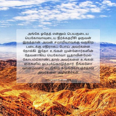 Picture 07 - 2 நாளாகமம் 28:9 TAMIRV - அங்கே ஓதேத் - Bible Verse Picture