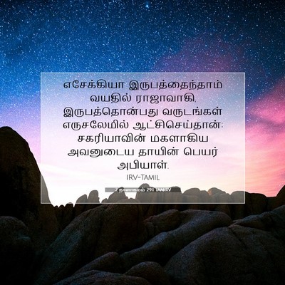 Picture 07 - 2 நாளாகமம் 29:1 TAMIRV - எசேக்கியா - Bible Verse Picture
