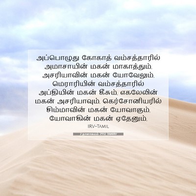 Picture 07 - 2 நாளாகமம் 29:12 TAMIRV - அப்பொழுது கோகாத் - Bible Verse Picture