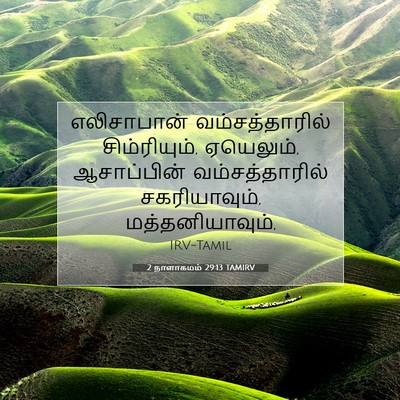 Picture 07 - 2 நாளாகமம் 29:13 TAMIRV - எலிசாபான் - Bible Verse Picture
