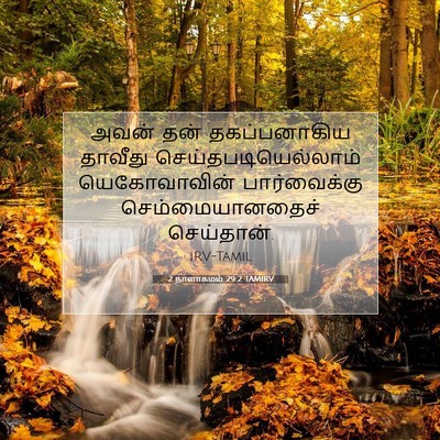 Picture 07 - 2 நாளாகமம் 29:2 TAMIRV - அவன் தன் - Bible Verse Picture
