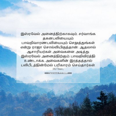 Picture 07 - 2 நாளாகமம் 29:24 TAMIRV - இஸ்ரவேல் - Bible Verse Picture