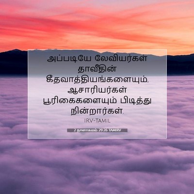 Picture 07 - 2 நாளாகமம் 29:26 TAMIRV - அப்படியே - Bible Verse Picture