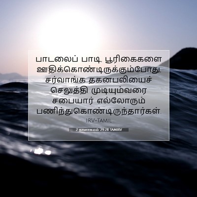 Picture 07 - 2 நாளாகமம் 29:28 TAMIRV - பாடலைப் பாடி, - Bible Verse Picture